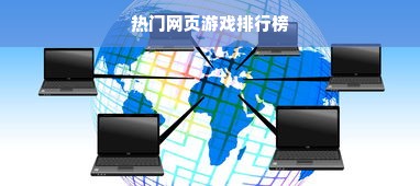 热门网页游戏排行榜
