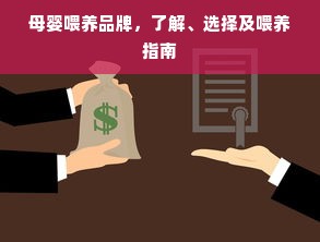 母婴喂养品牌，了解、选择及喂养指南
