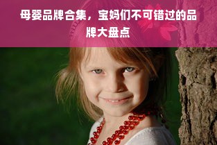 母婴品牌合集，宝妈们不可错过的品牌大盘点