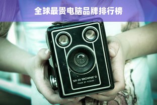 智阁板材，揭秘这个板材品牌的魅力与实力