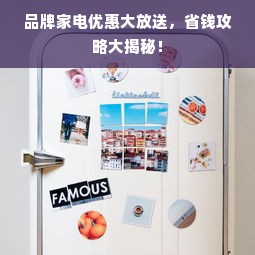品牌家电优惠大放送，省钱攻略大揭秘！