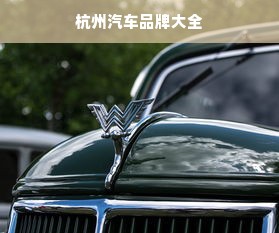 杭州汽车品牌大全