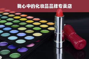 我心中的化妆品品牌专卖店