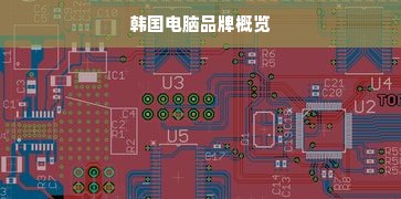 韩国电脑品牌概览