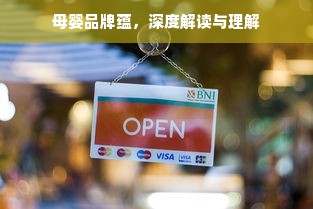 母婴品牌蕴，深度解读与理解