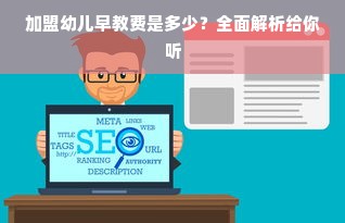 加盟幼儿早教费是多少？全面解析给你听