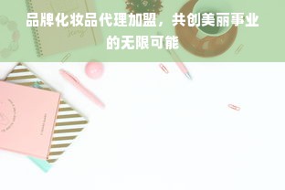 医药品牌大全，带你了解国内主流医药品牌