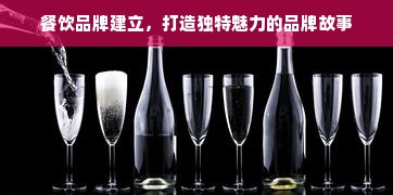 餐饮品牌建立，打造独特魅力的品牌故事