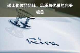 瑞士化妆品品牌，品质与优雅的完美融合
