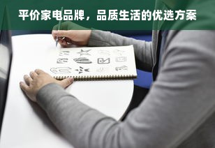 平价家电品牌，品质生活的优选方案