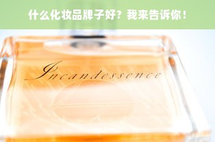什么化妆品牌子好？我来告诉你！