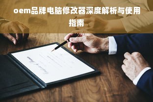 oem品牌电脑修改器深度解析与使用指南