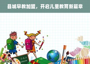 县城早教加盟，开启儿童教育新篇章