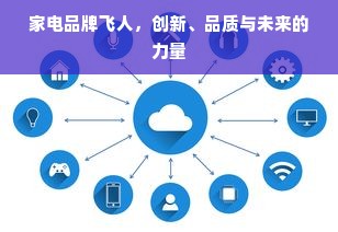 家电品牌飞人，创新、品质与未来的力量
