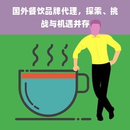 国外餐饮品牌代理，探索、挑战与机遇并存