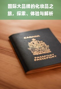 国际大品牌的化妆品之旅，探索、体验与解析