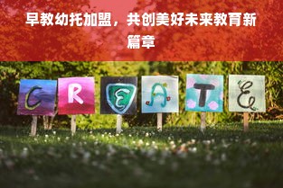 早教幼托加盟，共创美好未来教育新篇章