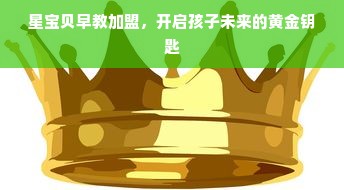 星宝贝早教加盟，开启孩子未来的黄金钥匙