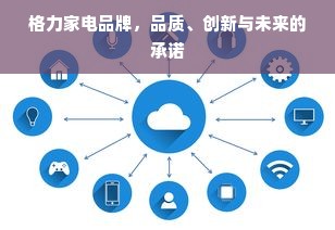 格力家电品牌，品质、创新与未来的承诺