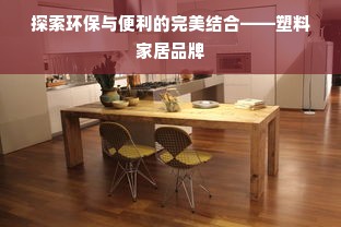 探索环保与便利的完美结合——塑料家居品牌