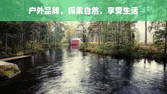 户外品牌，探索自然，享受生活