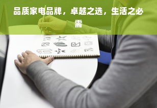 品质家电品牌，卓越之选，生活之必需