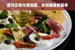 餐饮品牌代理加盟，共创美食新篇章