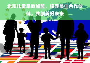北京儿童早教加盟，探寻最佳合作伙伴，共创美好未来