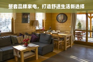 整套品牌家电，打造舒适生活新选择