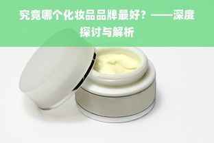 究竟哪个化妆品品牌最好？——深度探讨与解析
