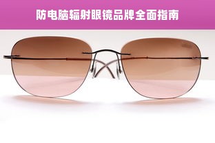防电脑辐射眼镜品牌全面指南