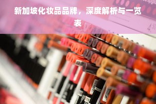 新加坡化妆品品牌，深度解析与一览表