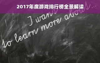 2017年度游戏排行榜全景解读