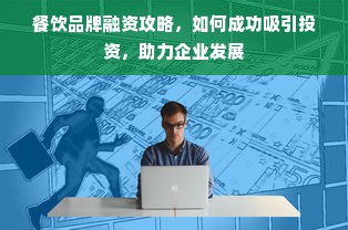 餐饮品牌融资攻略，如何成功吸引投资，助力企业发展