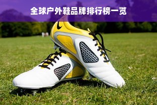 全球户外鞋品牌排行榜一览