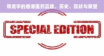 带虎字的香港医药品牌，历史、现状与展望