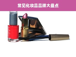 常见化妆品品牌大盘点