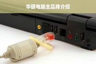 华硕电脑主品牌介绍
