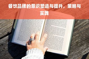 餐饮品牌的意识塑造与提升，策略与实践