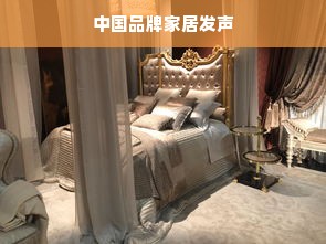 中国品牌家居发声