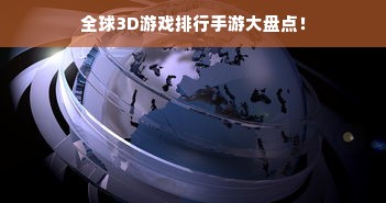 全球3D游戏排行手游大盘点！