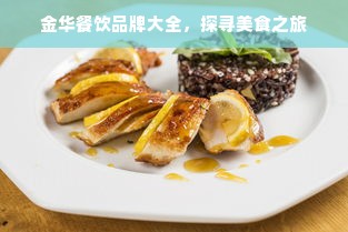 金华餐饮品牌大全，探寻美食之旅