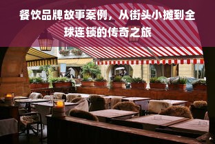 餐饮品牌故事案例，从街头小摊到全球连锁的传奇之旅