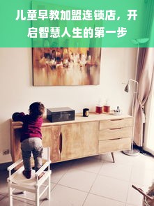 儿童早教加盟连锁店，开启智慧人生的第一步