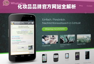 化妆品品牌官方网站全解析