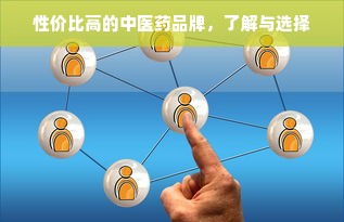 性价比高的中医药品牌，了解与选择