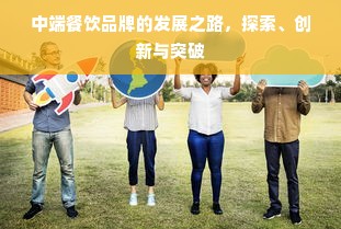 中端餐饮品牌的发展之路，探索、创新与突破
