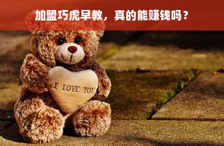 加盟巧虎早教，真的能赚钱吗？