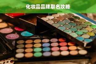 化妆品品牌取名攻略