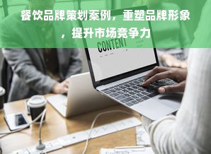 餐饮品牌策划案例，重塑品牌形象，提升市场竞争力